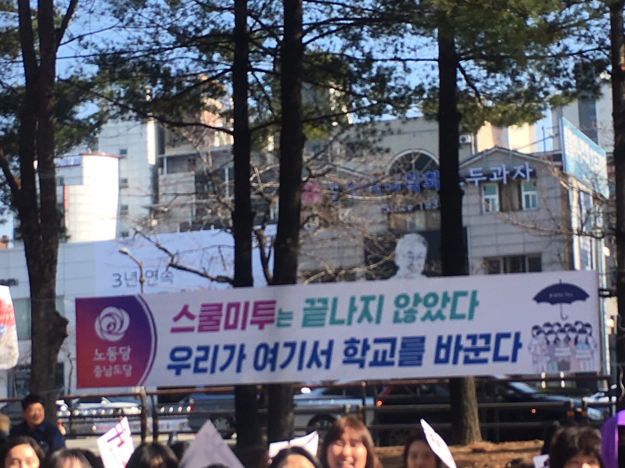 스쿨미투 지지 현수막.2.jpg