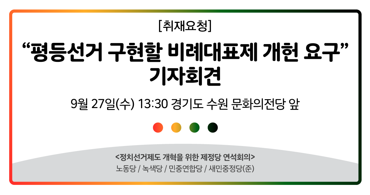 170926_정치선거제도개혁연석회의_기자회견.png