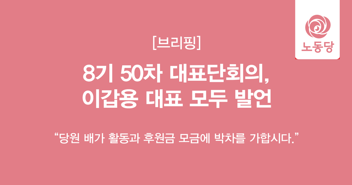 8기50차대표단회의_모두발언.png