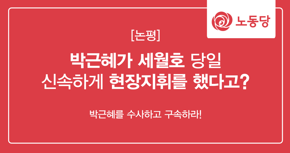 논평_세월호박근혜현장지휘.png