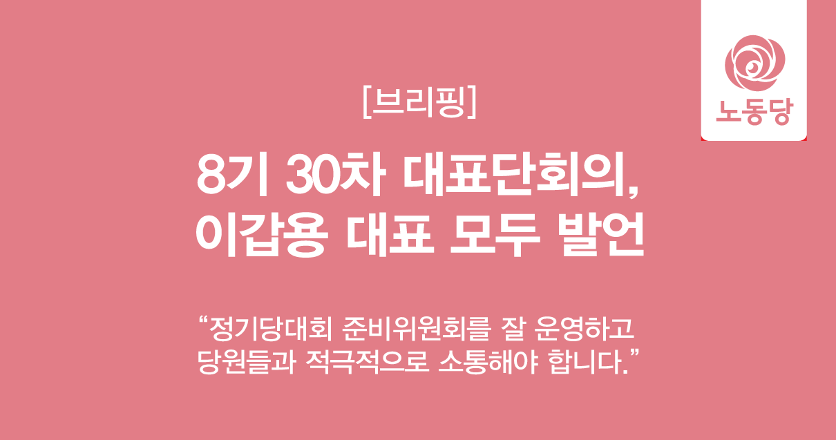 8기30차대표단회의_모두발언.png