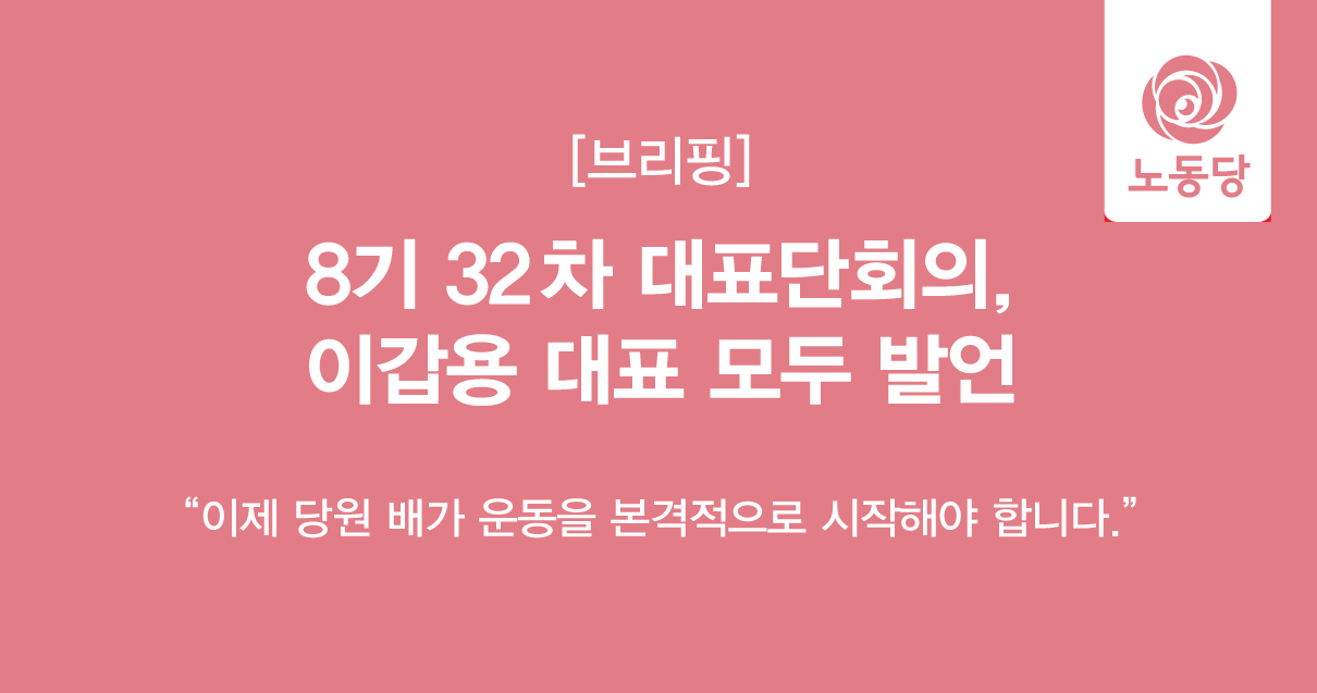 8기32차대표단회의_모두발언.png