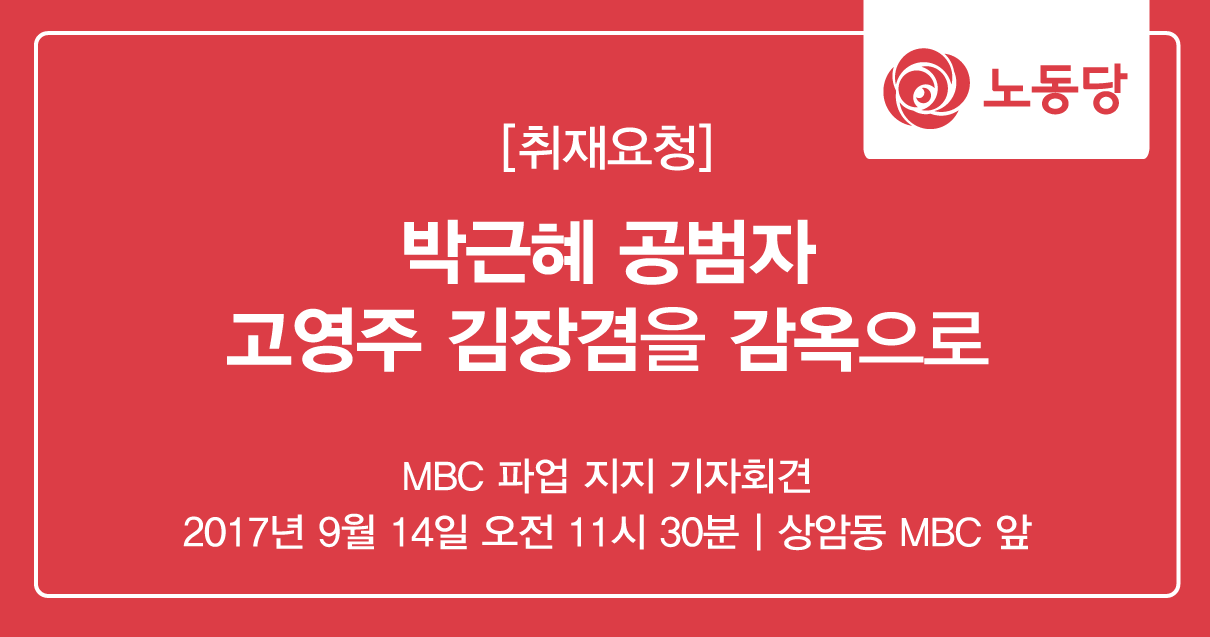 170913_MBC-파업-지지-기자회견.png