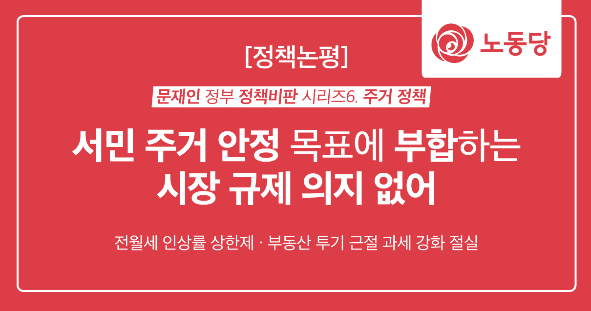 문재인정책비판_논평배경_주거.png