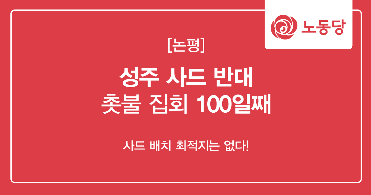 논평_성주사드100.png