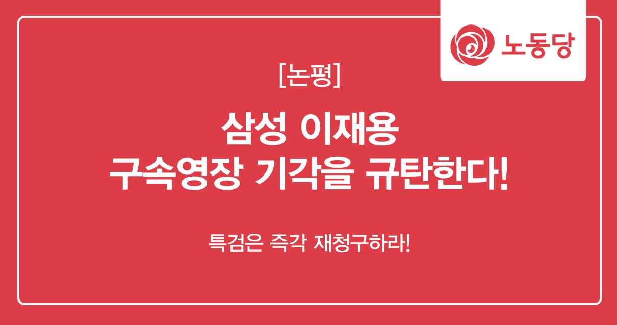 논평_이재용기각.png