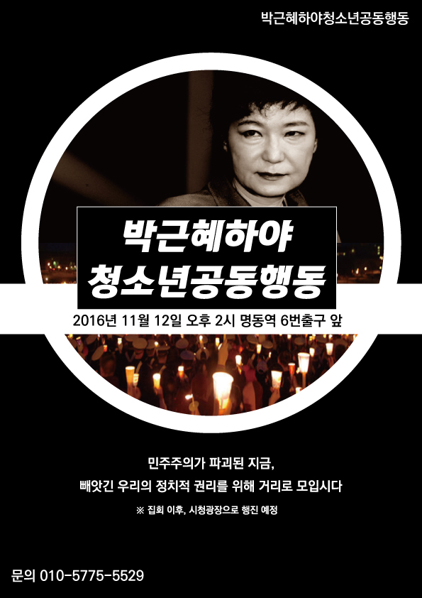 박근혜-하야-1차-청소년-행동.jpg