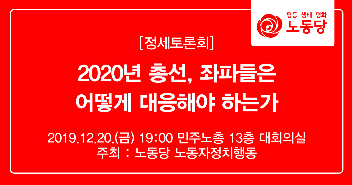 정세토론회2020총선.jpg