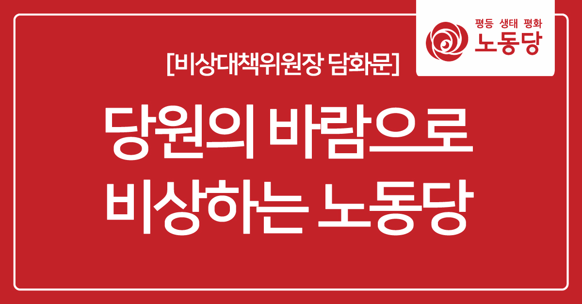 비상대책위원장 담화문 2.jpg