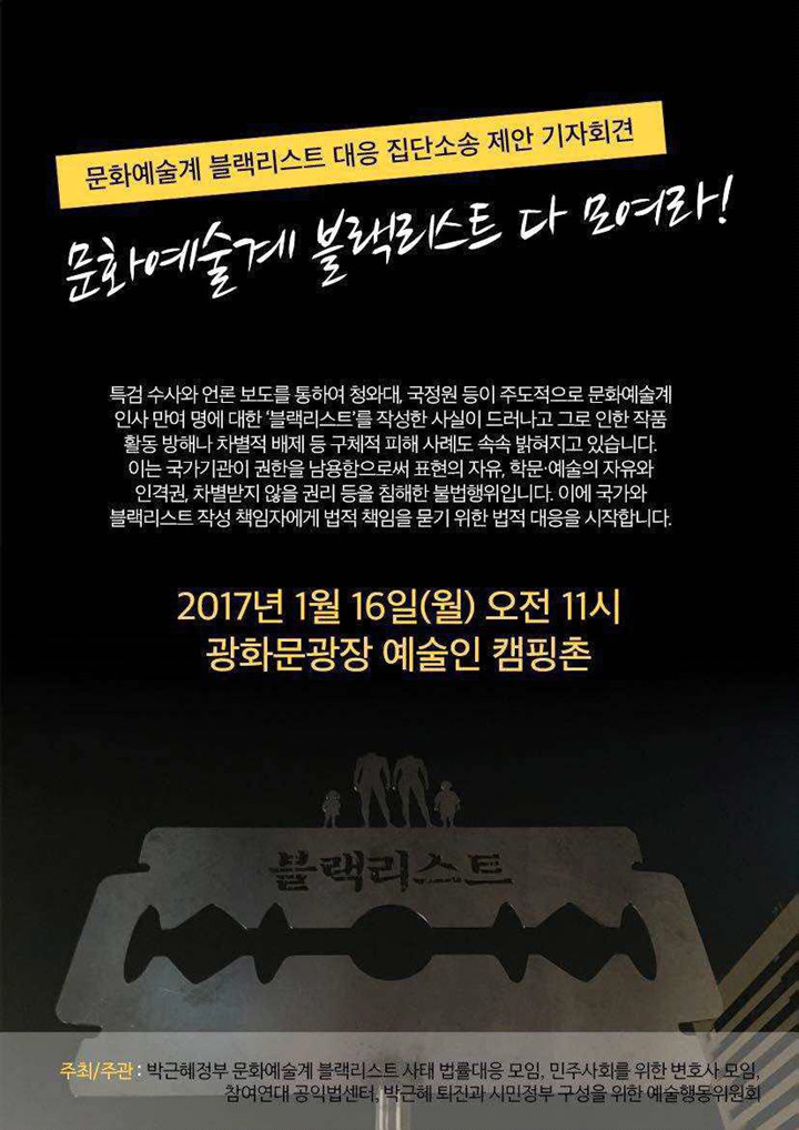 0116 문화예술계 블랙리스트 대응 집단소송 제안 기자회견.jpg