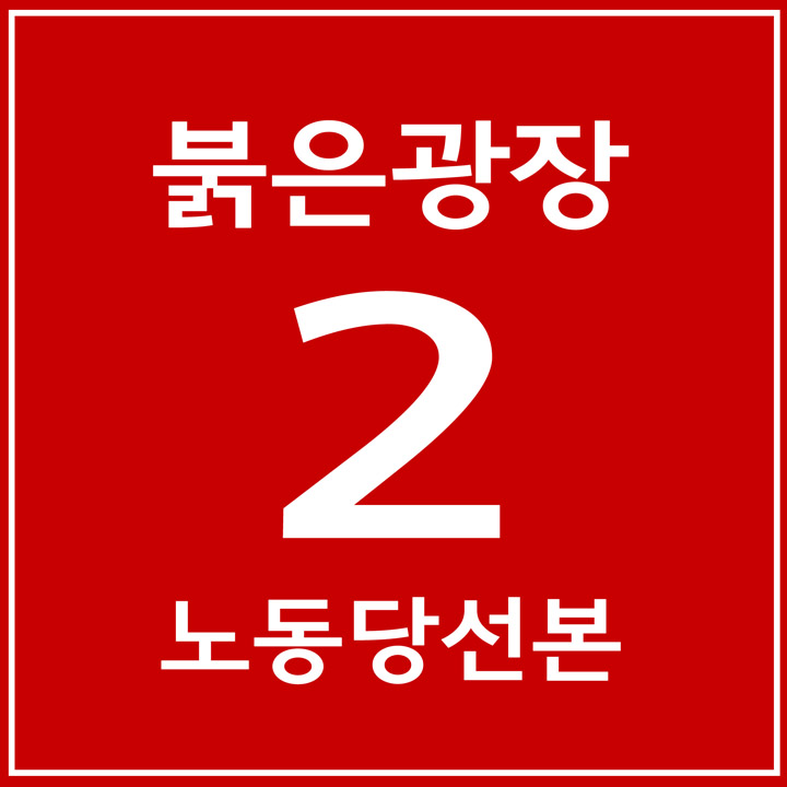 붉은광장 프로필 720.jpg