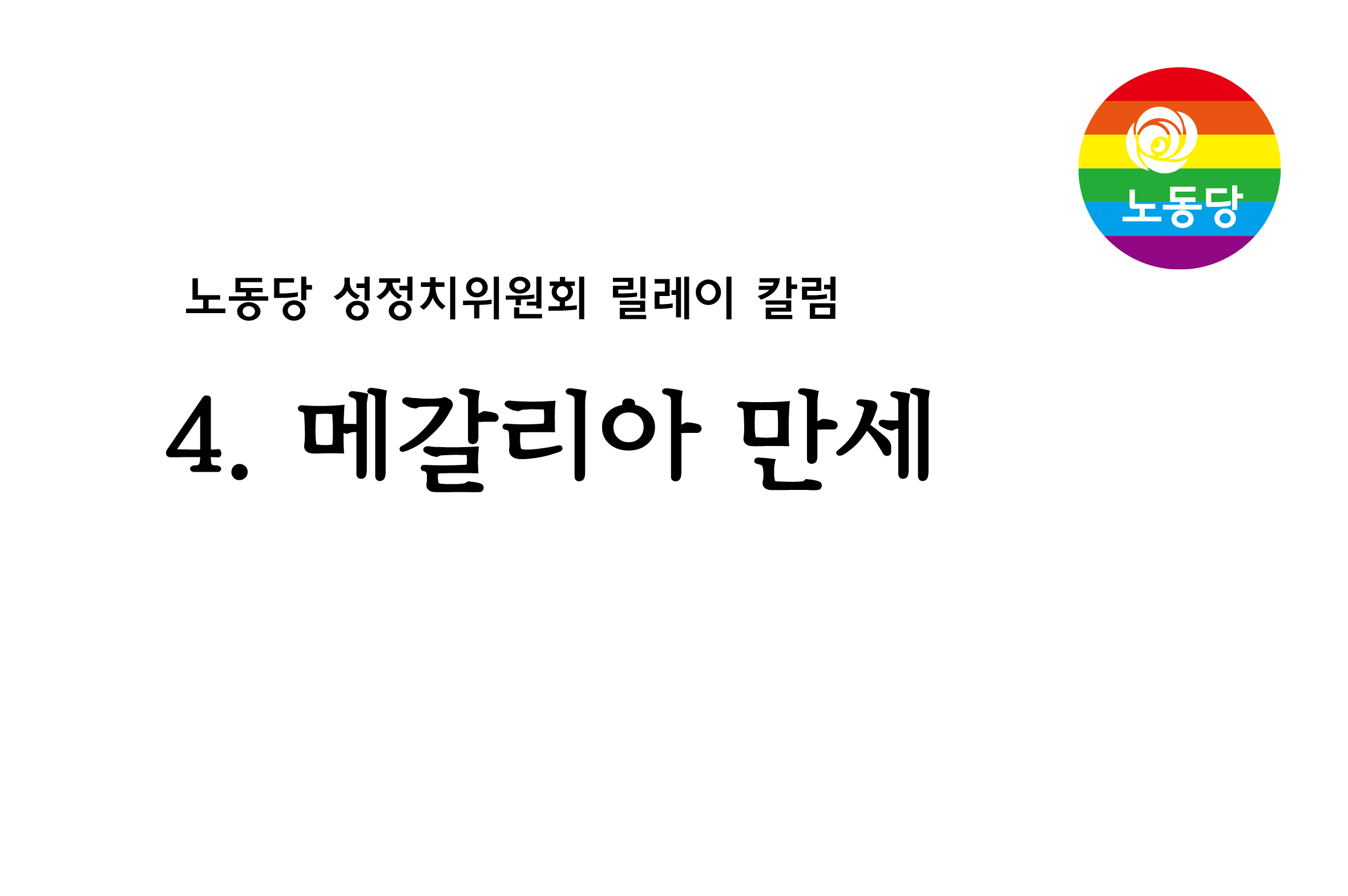 노동당 성정치위원회 카드토픽_20160729_10화-01.jpg