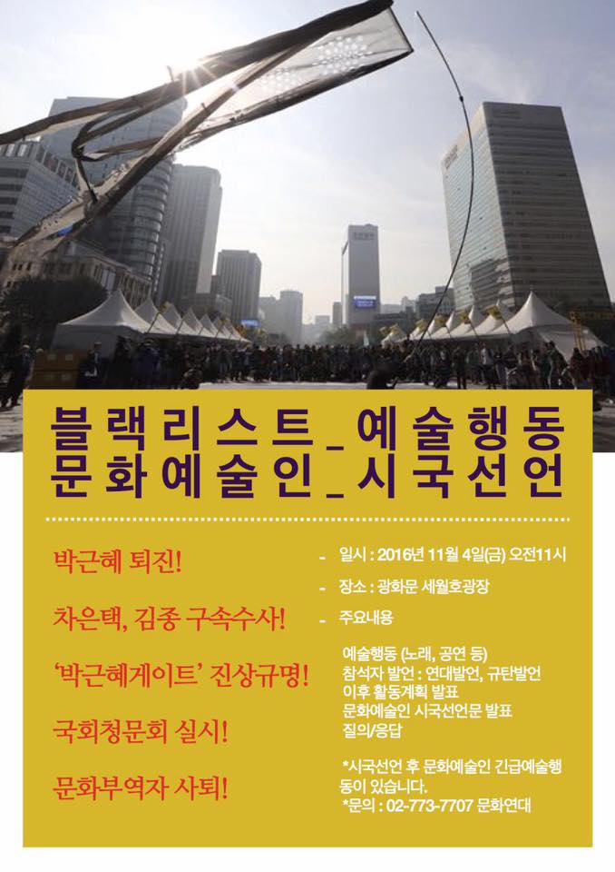 20161104 블랙리스트 문화예술인 예숭행동 시국선언.jpg