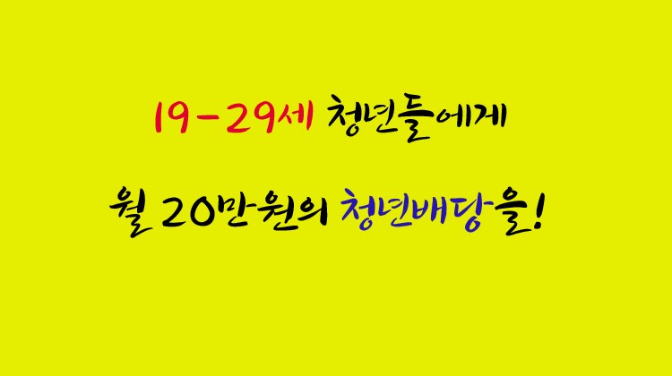 19-29세 청년들에게 월20만원 청년배당을.jpg