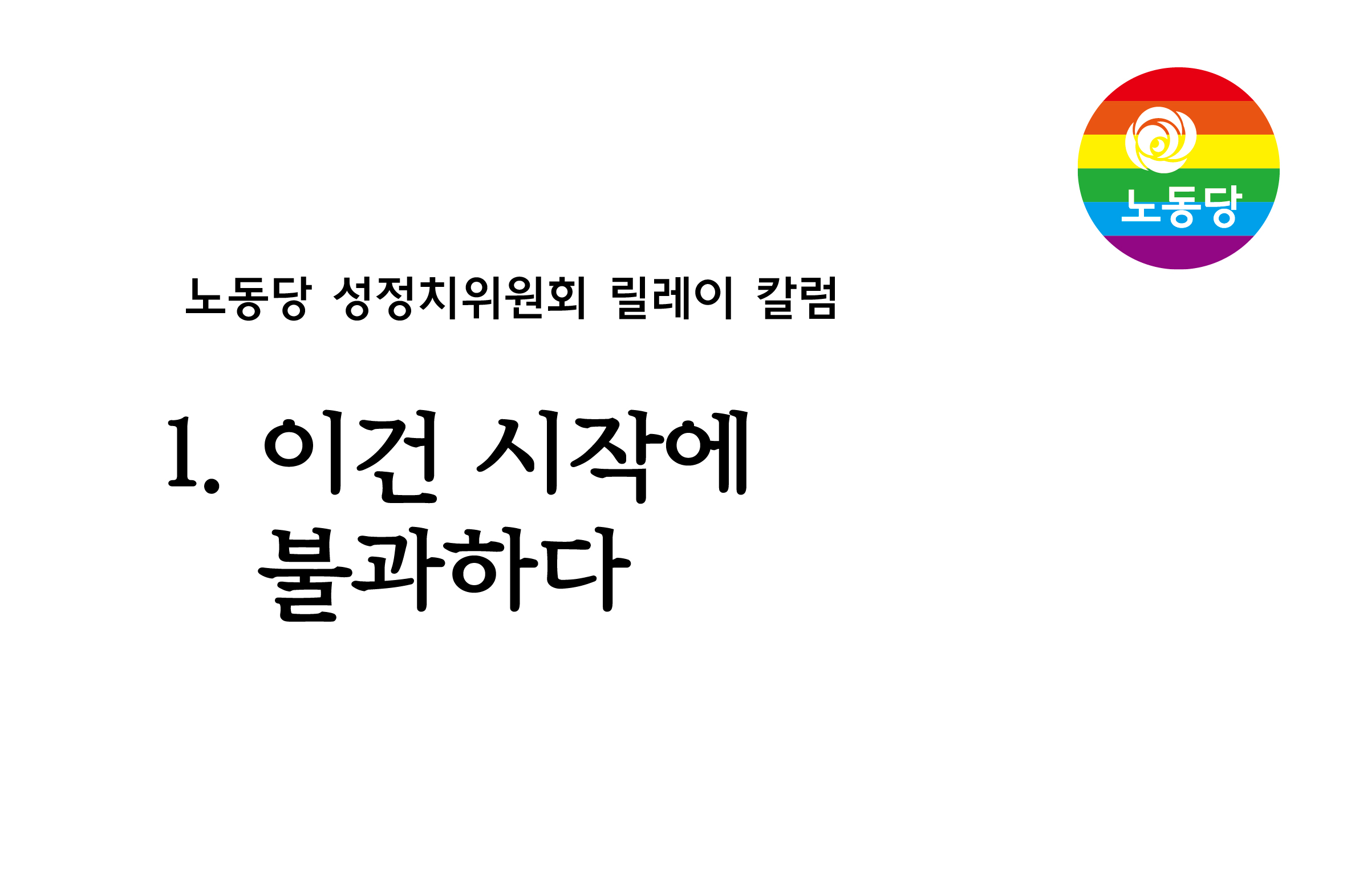 노동당 성정치위원회 카드토픽_20160729_10화-01.jpg