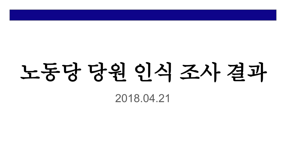 20180420 조사 결과 분석 (01).png