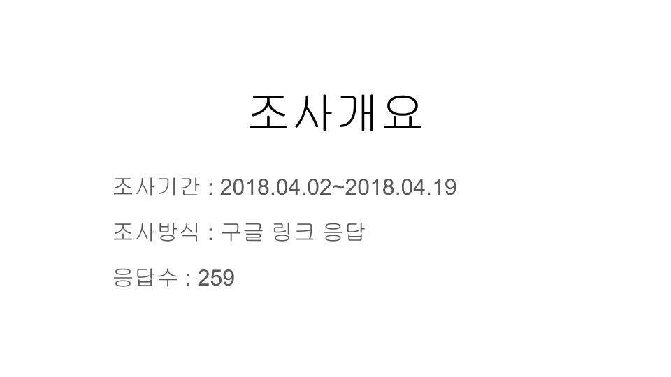 20180420 조사 결과 분석 (02).png