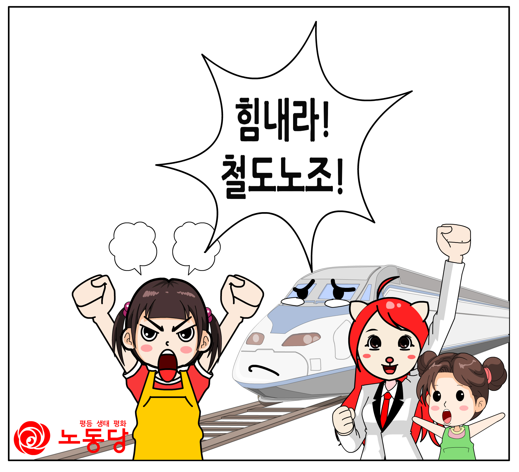 힘내라 철도노조.jpg