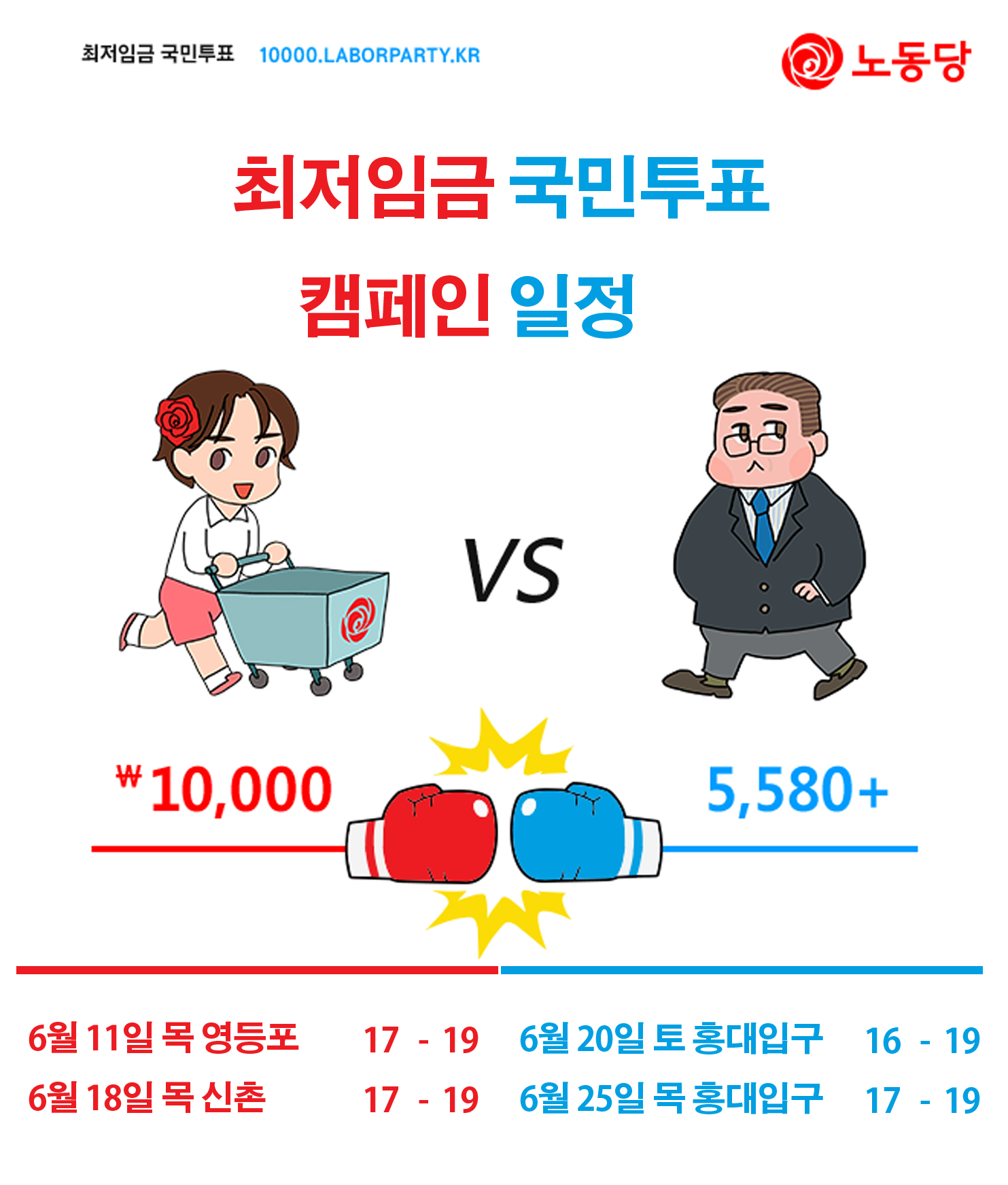 최저임금 국민투표 캠페인 일정.jpg